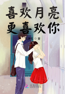 喜歡月亮，更喜歡你
