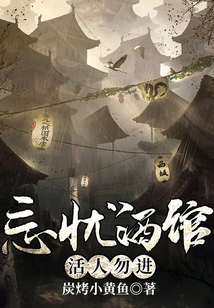 忘憂酒館：活人勿進