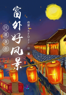 只是貪戀窗外好風景