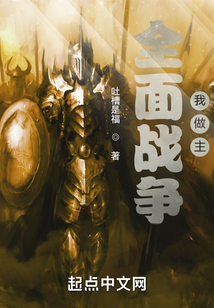 全面戰爭我做主