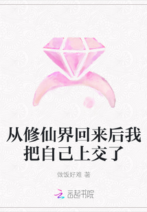 從修仙界回來后我把自己上交了