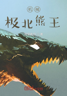 机械，极北熊王