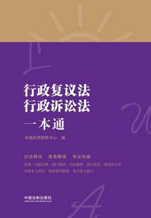 行政復(fù)議法、行政訴訟法一本通（第八版）
