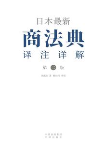 日本最新商法典譯注詳解(第二版)