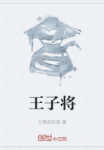 王子將