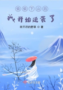 After Sneaking Down the Mountain, I Started to Counterattack