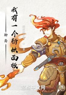聊齋,我有一個(gè)斬妖面板