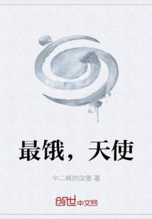 最餓，天使