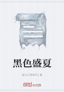 黑色盛夏