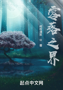 零落之界