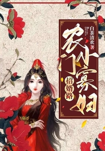 農門小寡婦招婿路