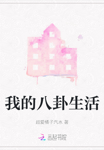 我的八卦生活