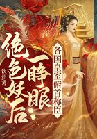 絕色妖后一睜眼，各國皇室俯首稱臣在線閱讀