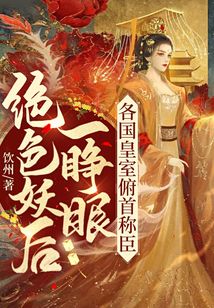 絕色妖后一睜眼，各國皇室俯首稱臣