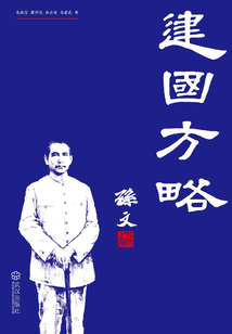 建國方略