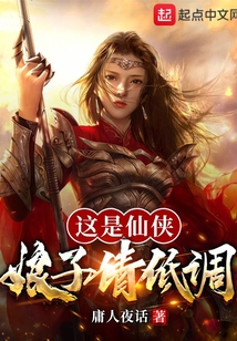 這是仙俠，娘子請低調