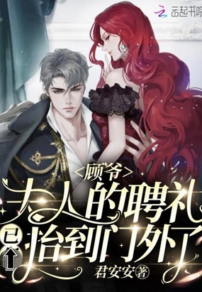顾爷，夫人的聘礼已抬到门外了！在线阅读