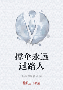 撐傘永遠過路人
