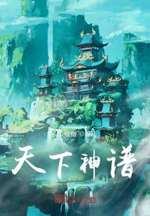 天下神譜