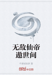 無(wú)敵仙帝遨世間