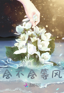 等風，等你