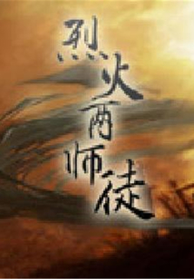 烈火兩師徒