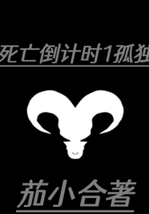 死亡倒計(jì)時(shí)1孤獨(dú)