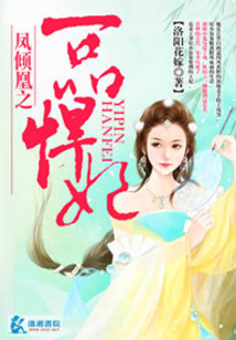 鳳傾凰之一品悍妃