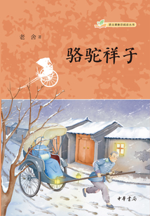 駱駝祥子(語文課推薦閱讀叢書)