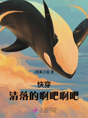 快穿：清落的啊吧啊吧在线阅读