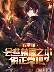 我巫師，會些禁忌之術很正常吧？