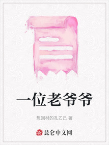 一位老爺爺