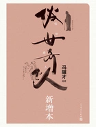 俗世奇人(新增本)在线阅读