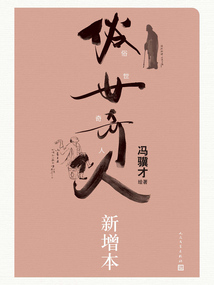 俗世奇人(新增本)