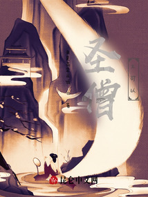 圣僧，你不要過來呀！