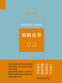 賄賂犯罪