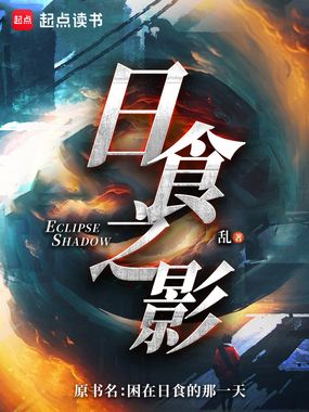 日食之影在线阅读