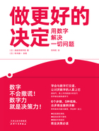 做更好的決定：用數字解決一切問題在線閱讀
