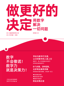 做更好的決定：用數字解決一切問題