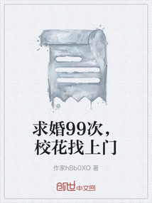 求婚99次，校花找上門