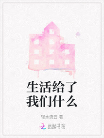 生活給了我們什么