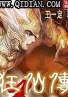 狂仙傳在線閱讀