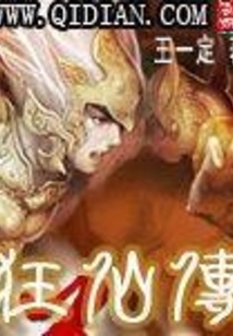 狂仙傳