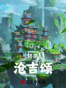 洛南，滄吉頌