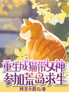 重生成貓，帶女神參加荒島求生在線閱讀