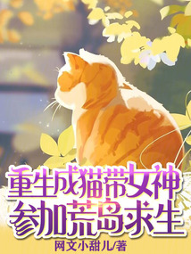 重生成貓，帶女神參加荒島求生