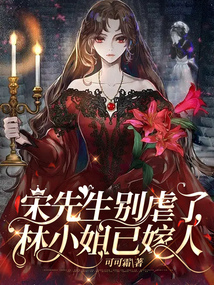 宋先生別虐了，林小姐已嫁人