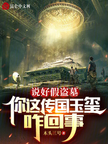 說好假盜墓,你這傳國玉璽咋回事