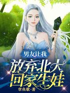 男友讓我放棄北大回家生娃在線閱讀