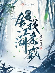 全江湖都是我親戚